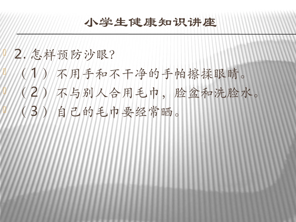 小学生健康知识（五）_第3页