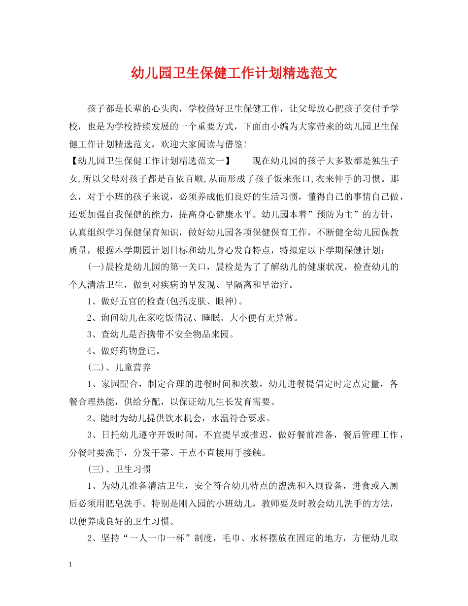 幼儿园卫生保健工作计划精选范文 _第1页