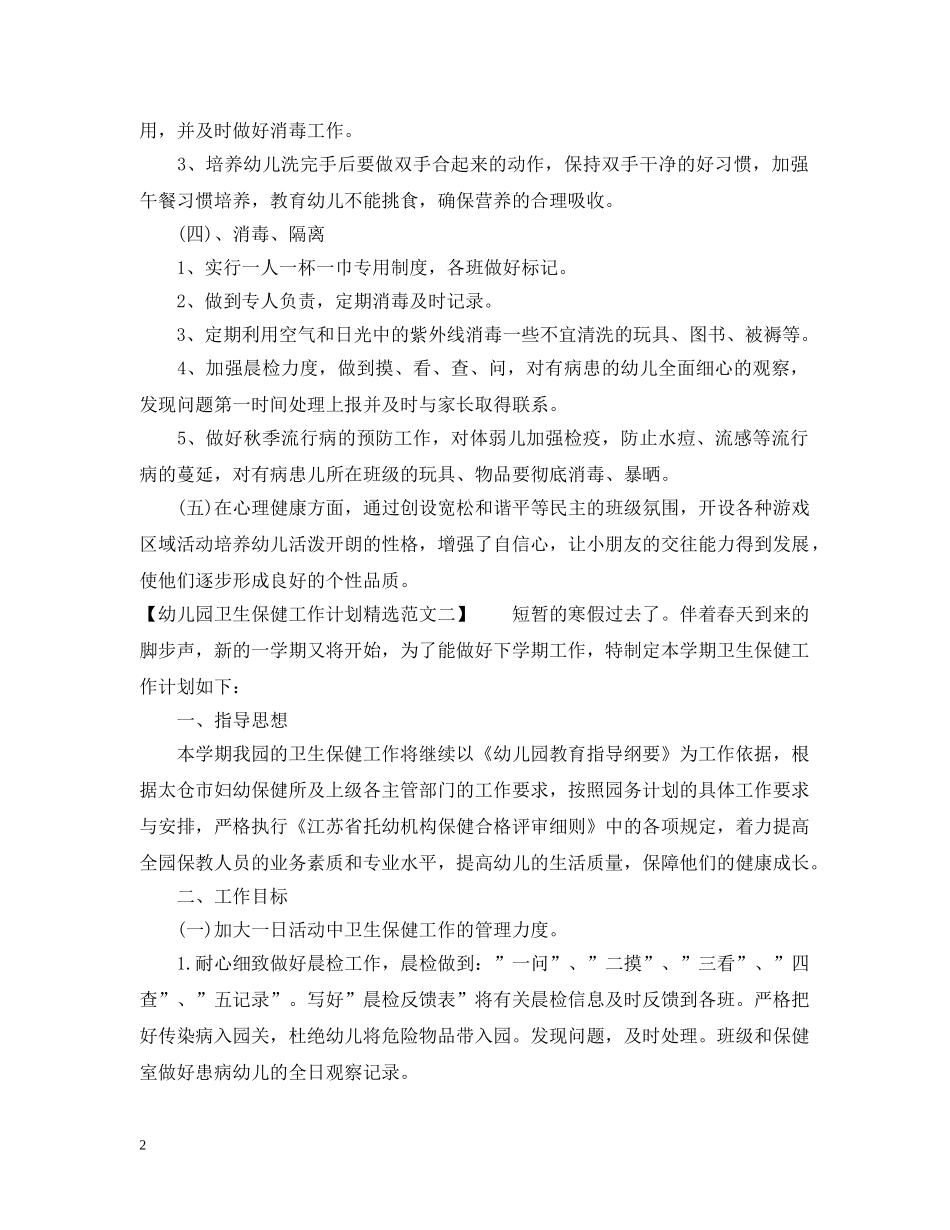 幼儿园卫生保健工作计划精选范文 _第2页