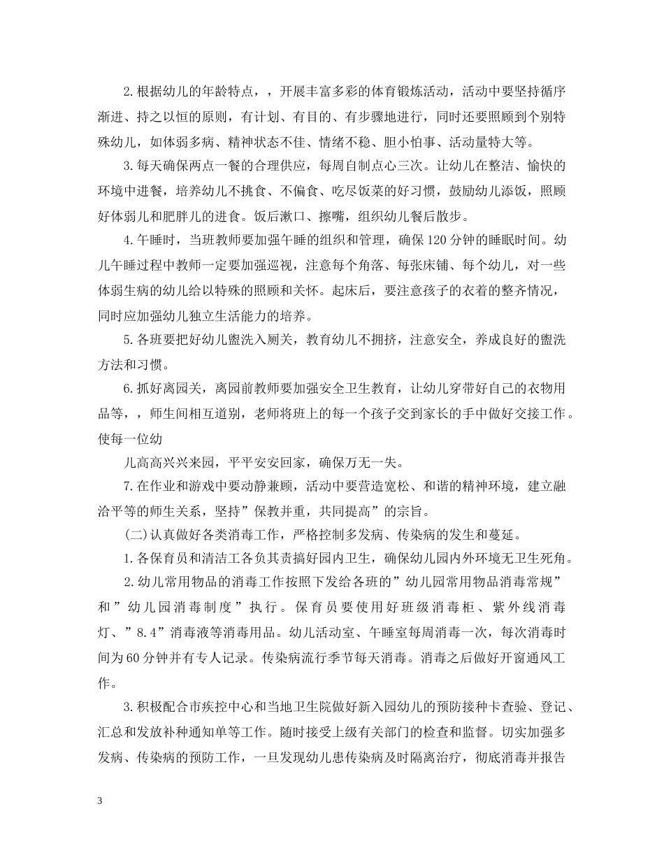 幼儿园卫生保健工作计划精选范文 _第3页
