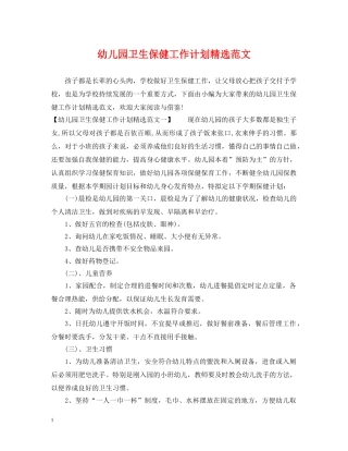 幼儿园卫生保健工作计划精选范文 