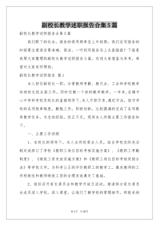 副校长教学述职报告合集5篇