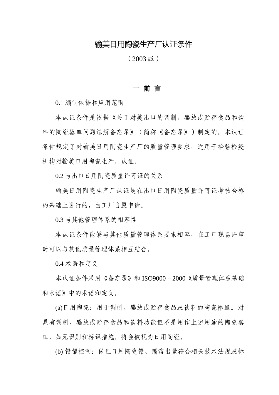 输美日用陶瓷生产厂认证条件(DOC27)(1)_第1页