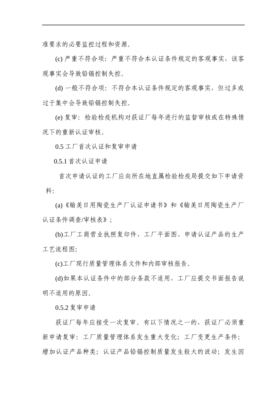 输美日用陶瓷生产厂认证条件(DOC27)(1)_第2页