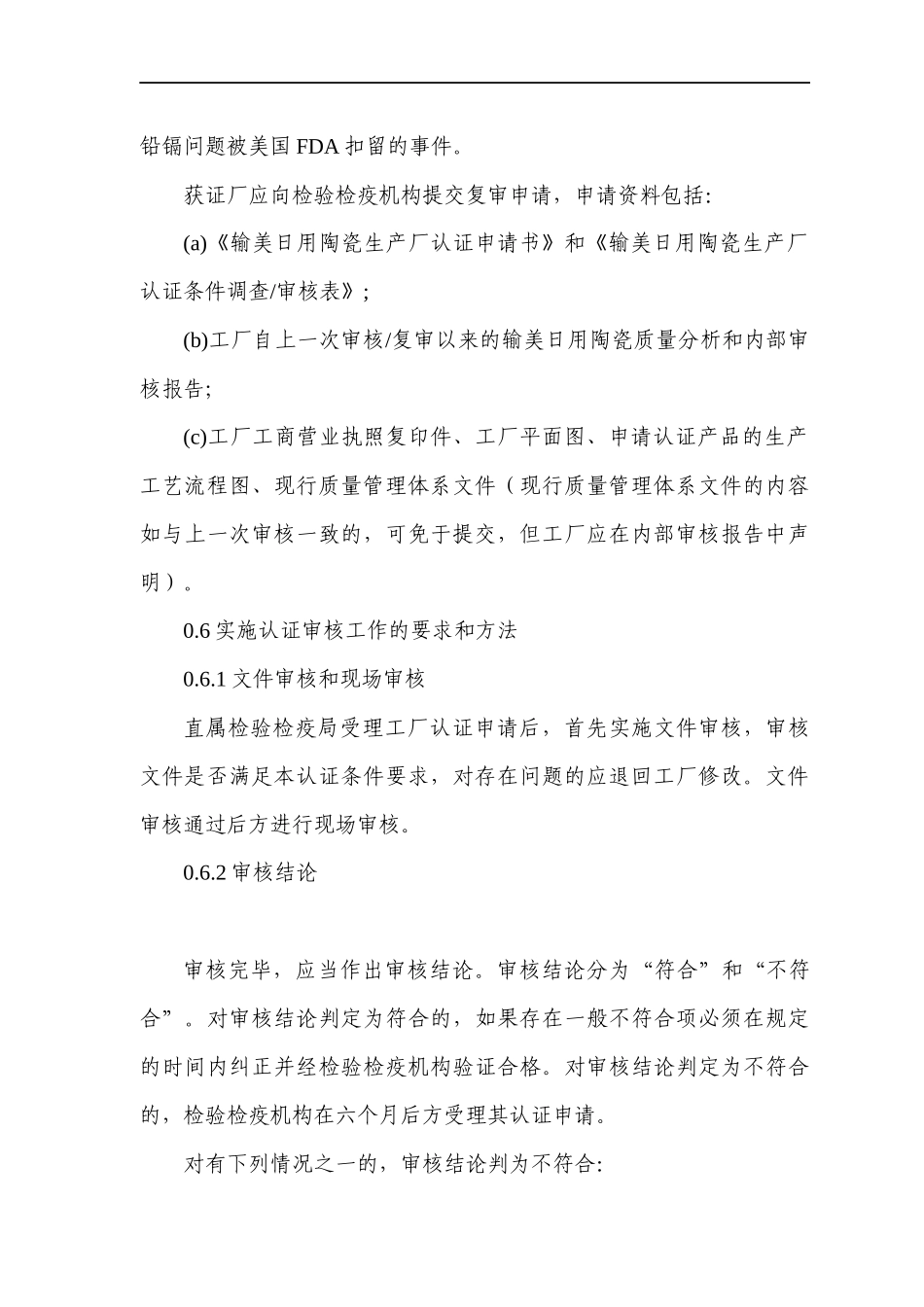 输美日用陶瓷生产厂认证条件(DOC27)(1)_第3页