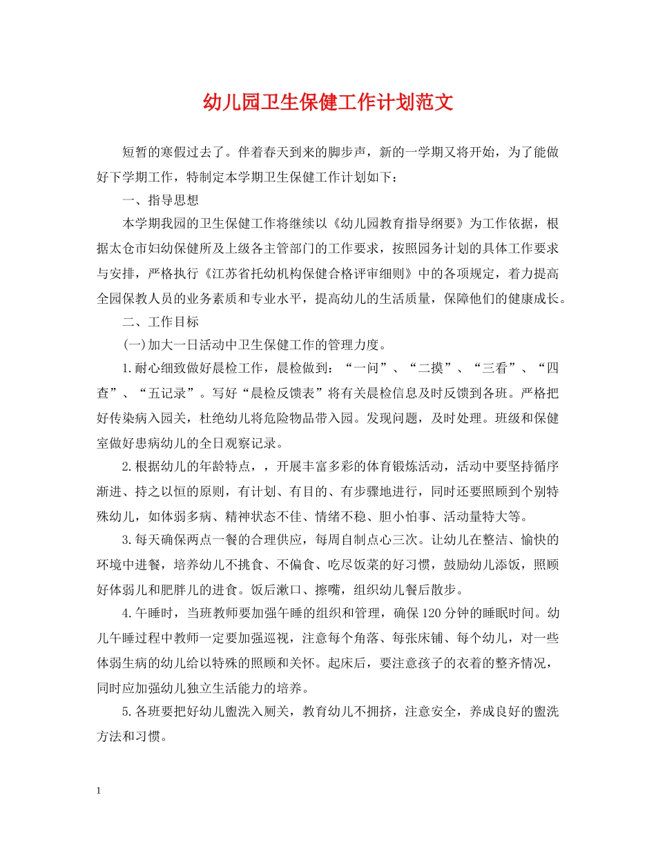 幼儿园卫生保健工作计划范文 _第1页