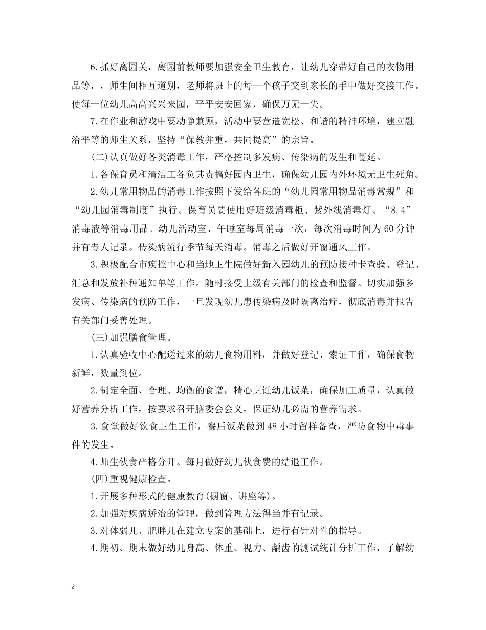 幼儿园卫生保健工作计划范文 _第2页