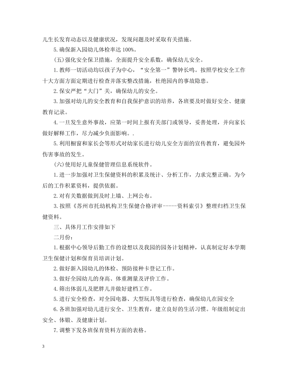 幼儿园卫生保健工作计划范文 _第3页