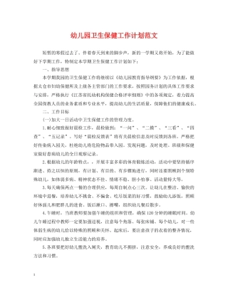 幼儿园卫生保健工作计划范文 