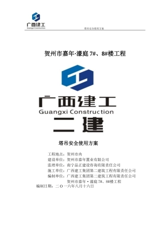 塔吊安全使用方案(DOC36页)