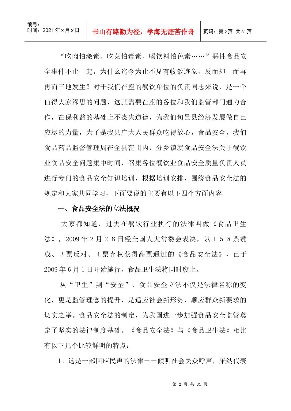 食品安全法讲义1_第2页