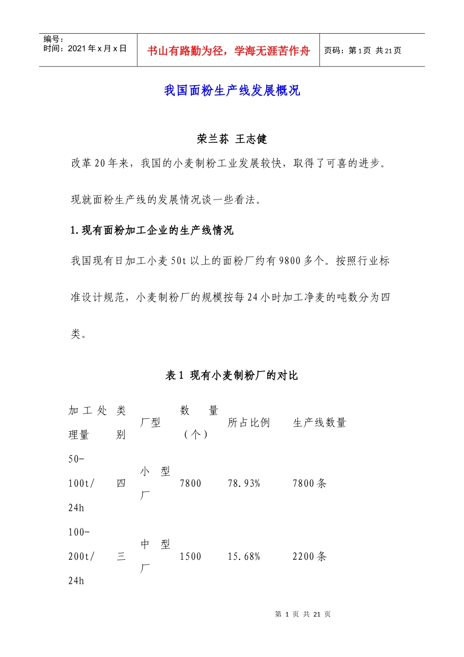 我国面粉生产线发展概况_第1页