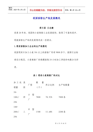 我国面粉生产线发展概况