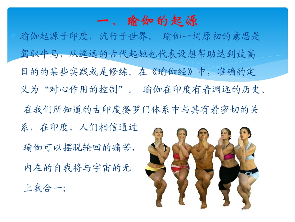 教你如何练习瑜伽——瑜伽知识讲座课件_第2页