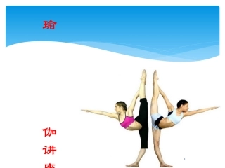 教你如何练习瑜伽——瑜伽知识讲座课件