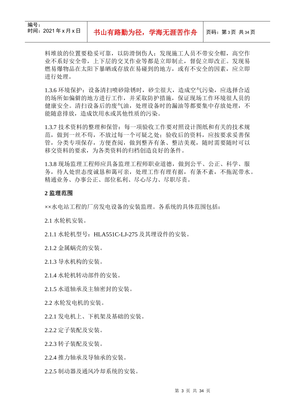 水电站工程厂房发电设备安装示例_第3页