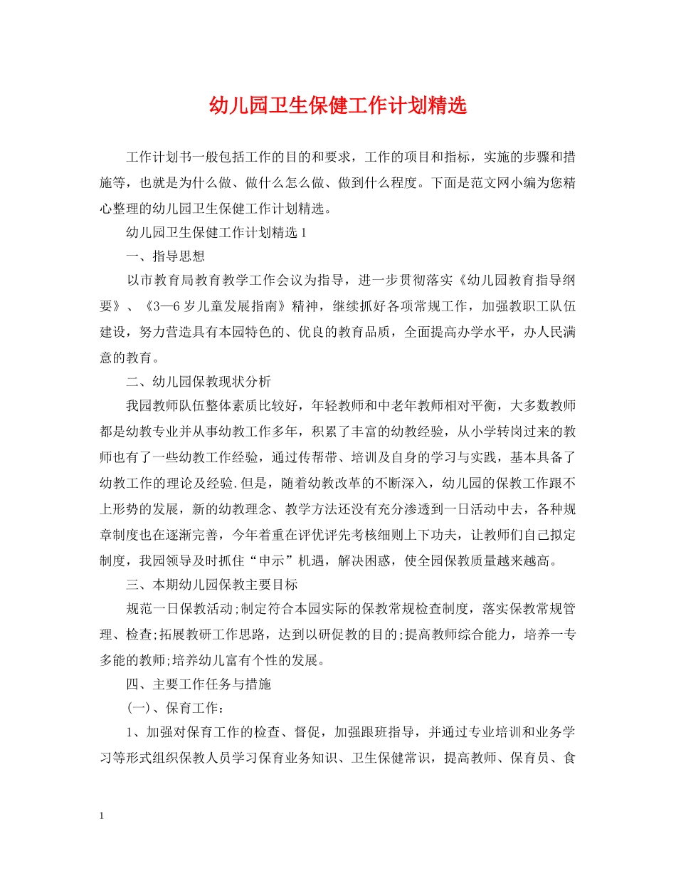 幼儿园卫生保健工作计划精选2 _第1页
