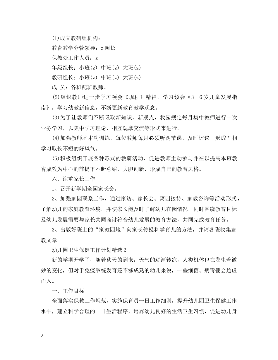 幼儿园卫生保健工作计划精选2 _第3页
