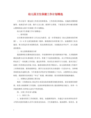 幼儿园卫生保健工作计划精选2 