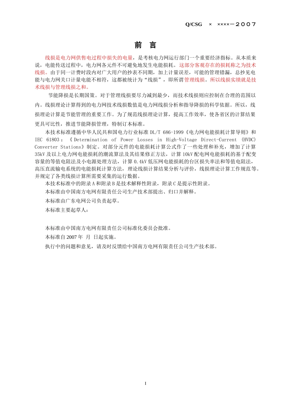 中国南方电网线损理论计算技术标准_第2页