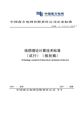 中国南方电网线损理论计算技术标准