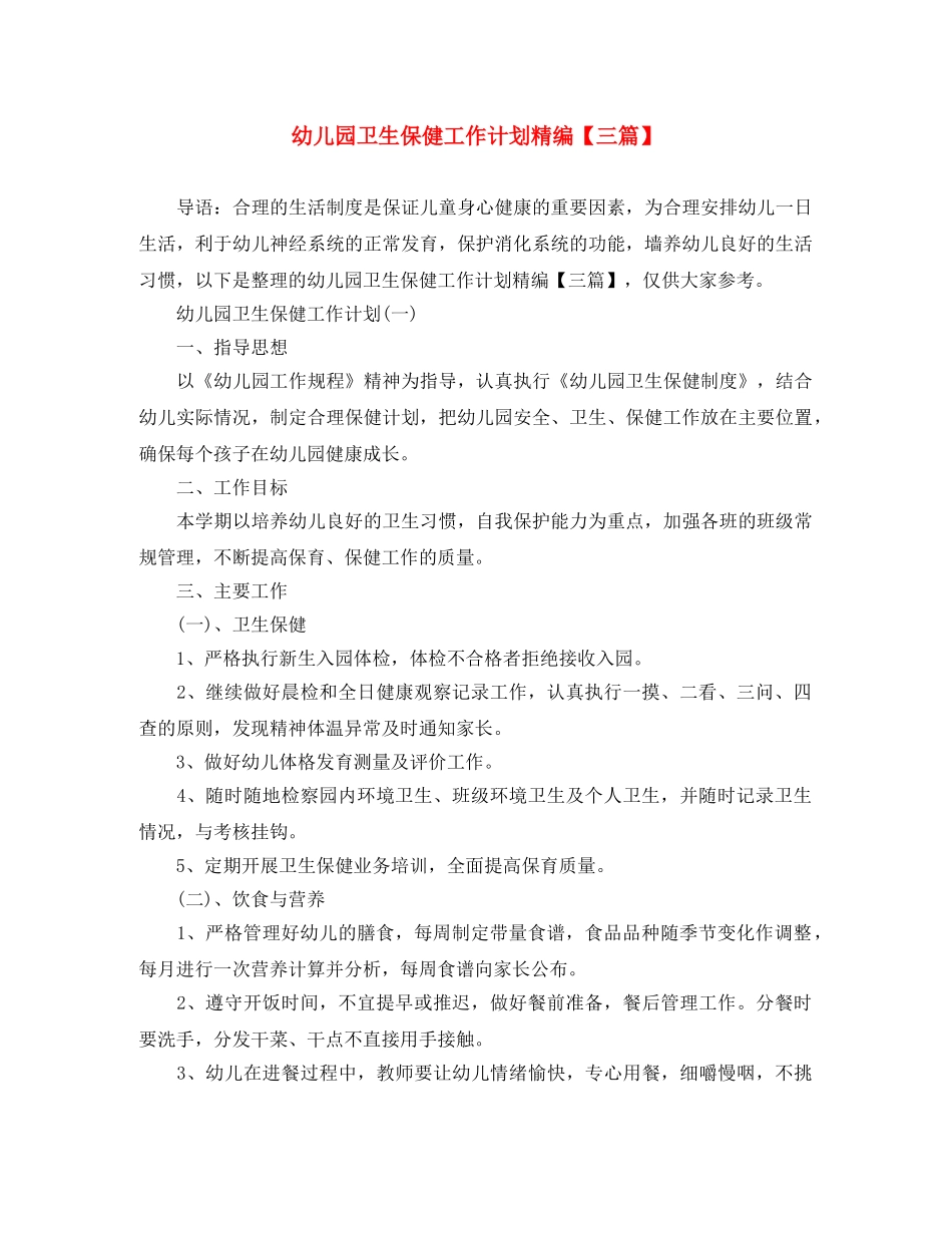 幼儿园卫生保健工作计划精编【三篇】 _第1页
