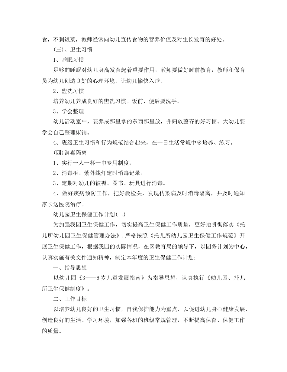 幼儿园卫生保健工作计划精编【三篇】 _第2页