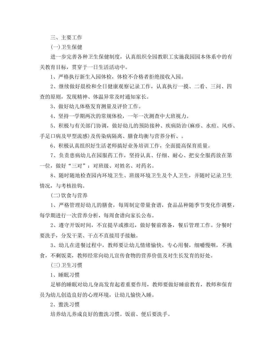 幼儿园卫生保健工作计划精编【三篇】 _第3页