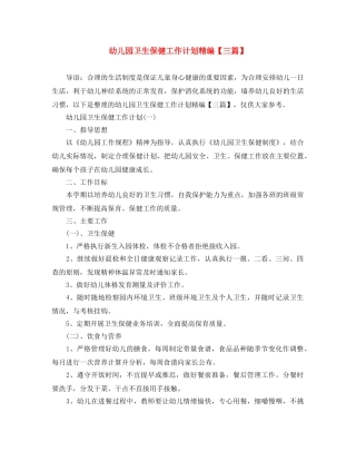 幼儿园卫生保健工作计划精编【三篇】 