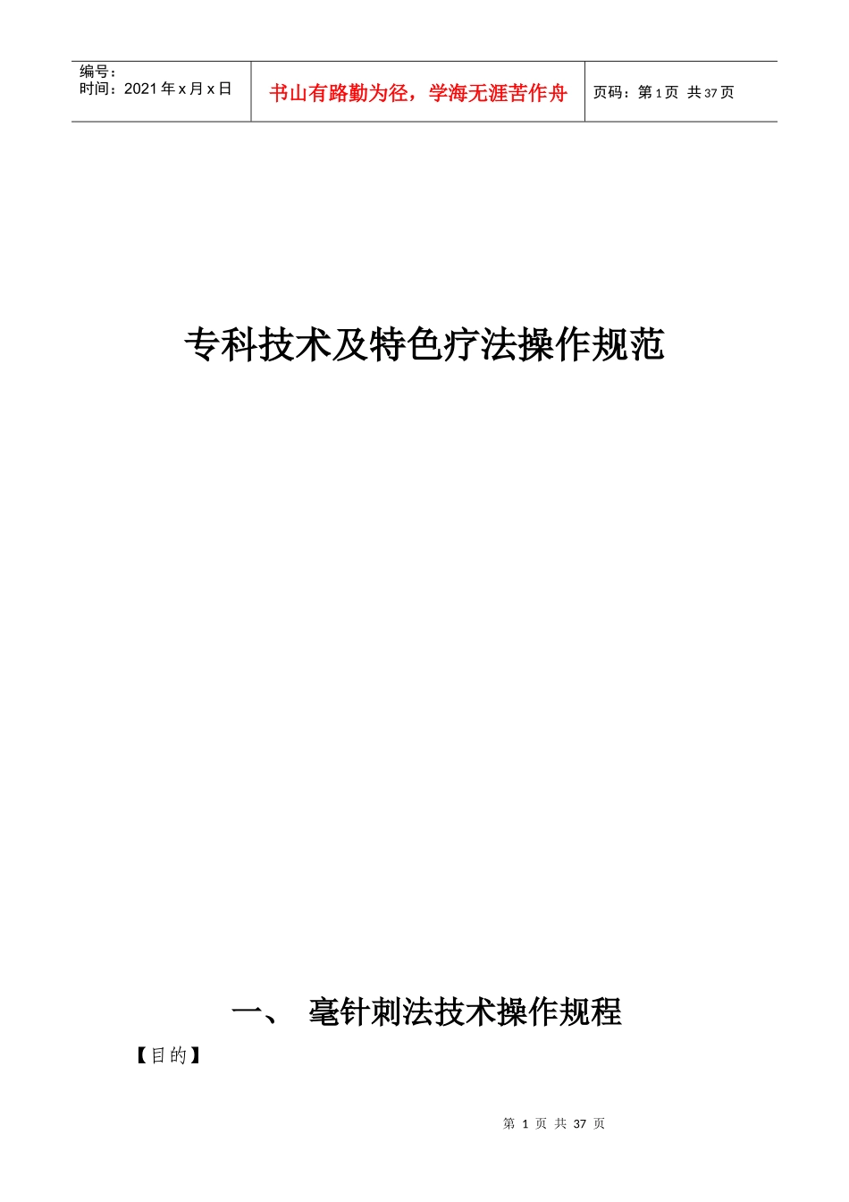 专科技术及特色疗法操作规范_第1页