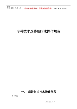 专科技术及特色疗法操作规范
