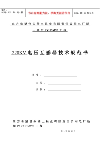 电压互感器技术规范书