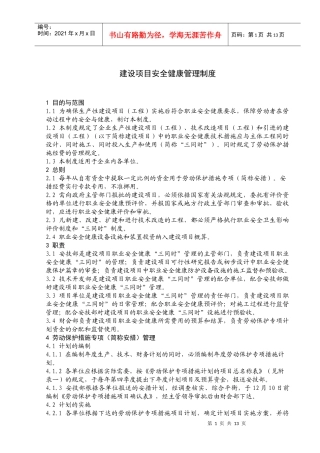 机械制造生产安全质量标准化制度--建设项目