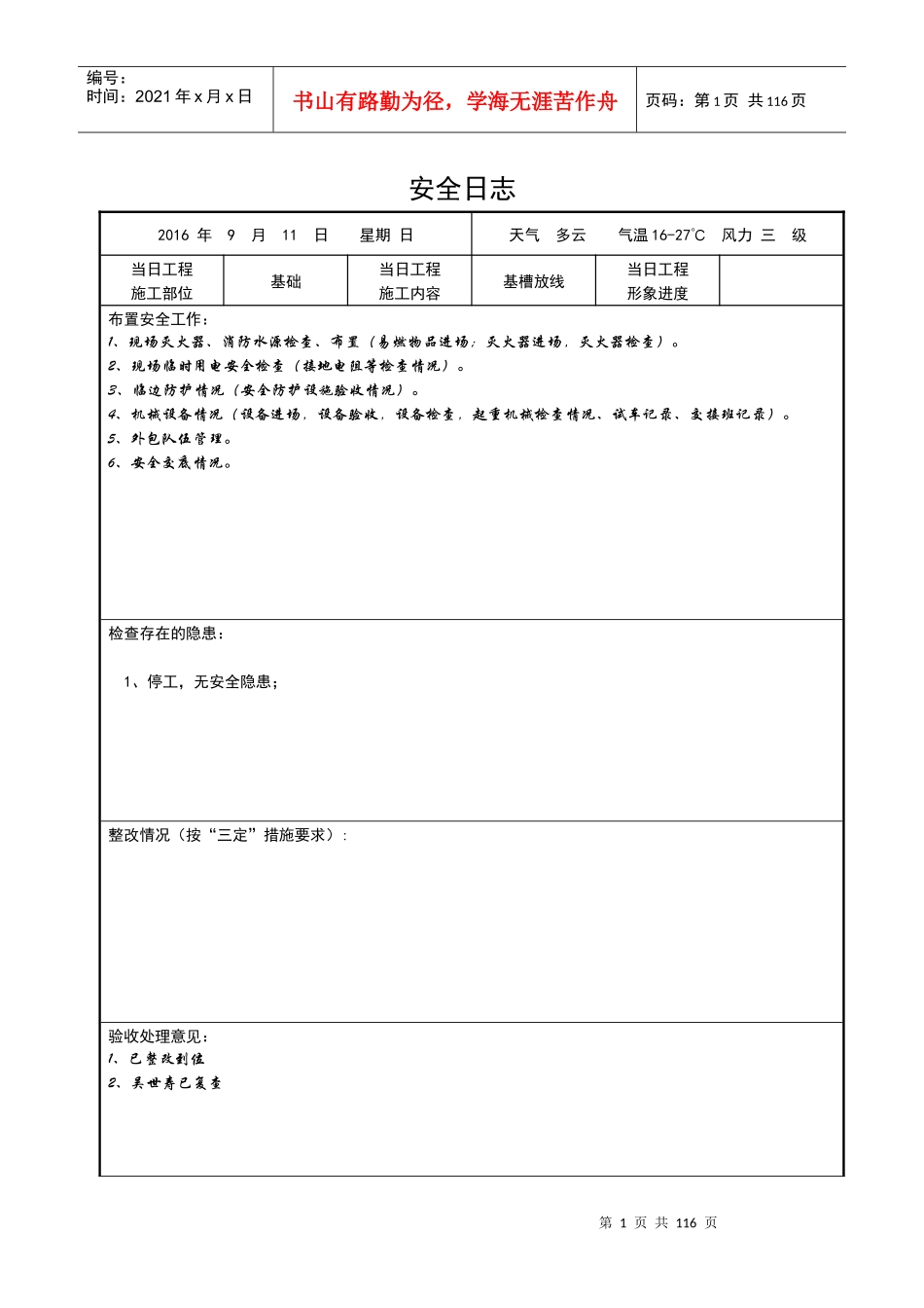 水榭春天安全日志_第1页