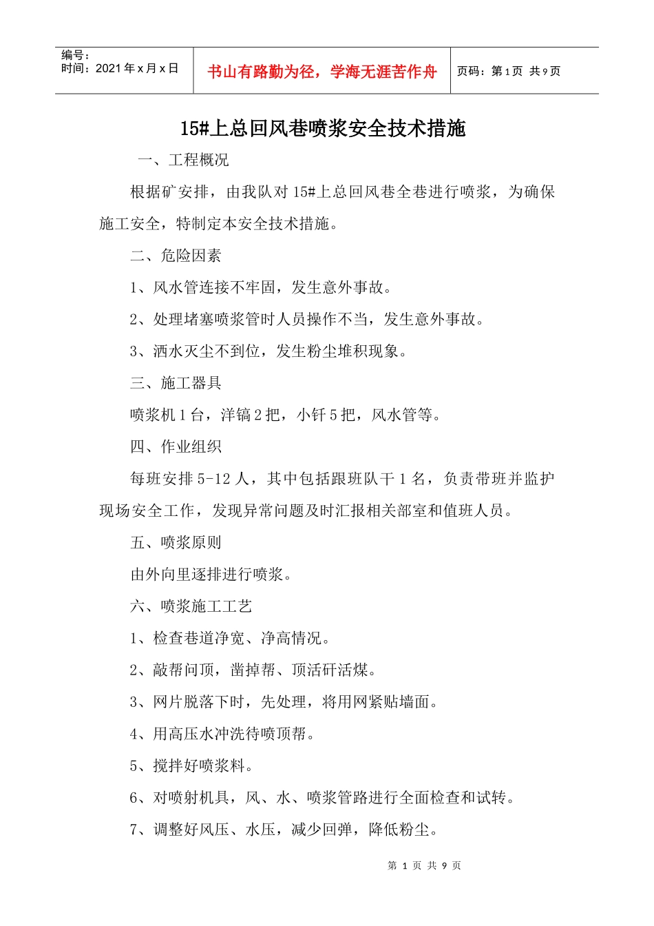 15#上总回风巷喷浆安全技术措施_第1页