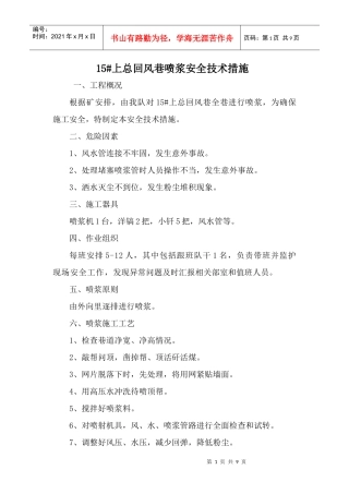 15#上总回风巷喷浆安全技术措施