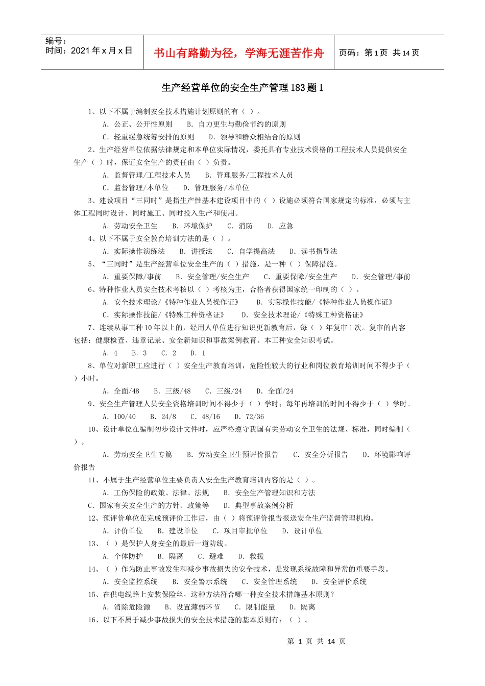 生产经营单位的安全生产管理183题1_第1页