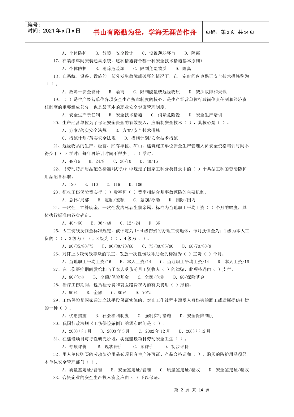 生产经营单位的安全生产管理183题1_第2页