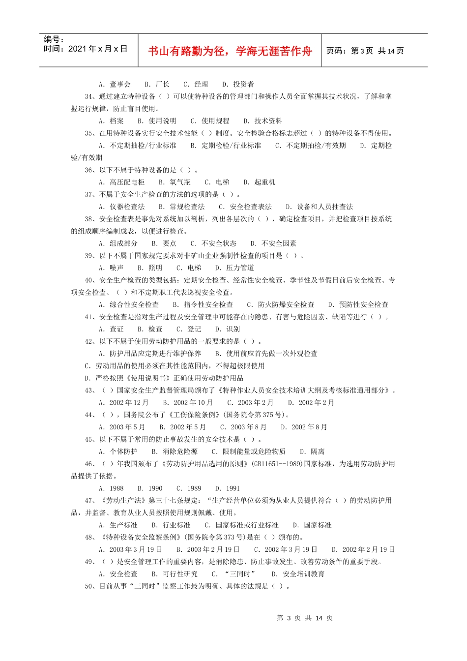 生产经营单位的安全生产管理183题1_第3页