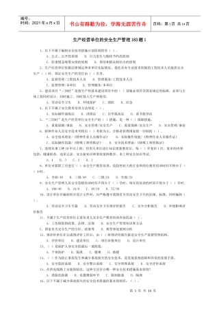 生产经营单位的安全生产管理183题1