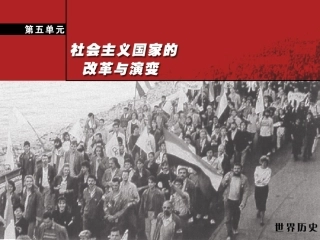 第12课苏联和东欧社会主义国家的改革