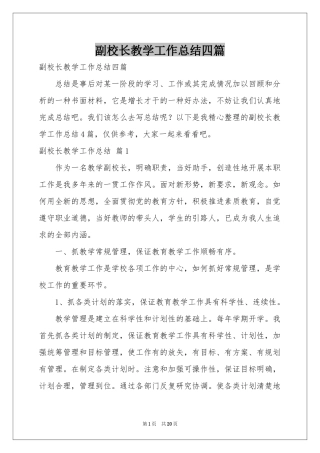 副校长教学工作参考总结四篇