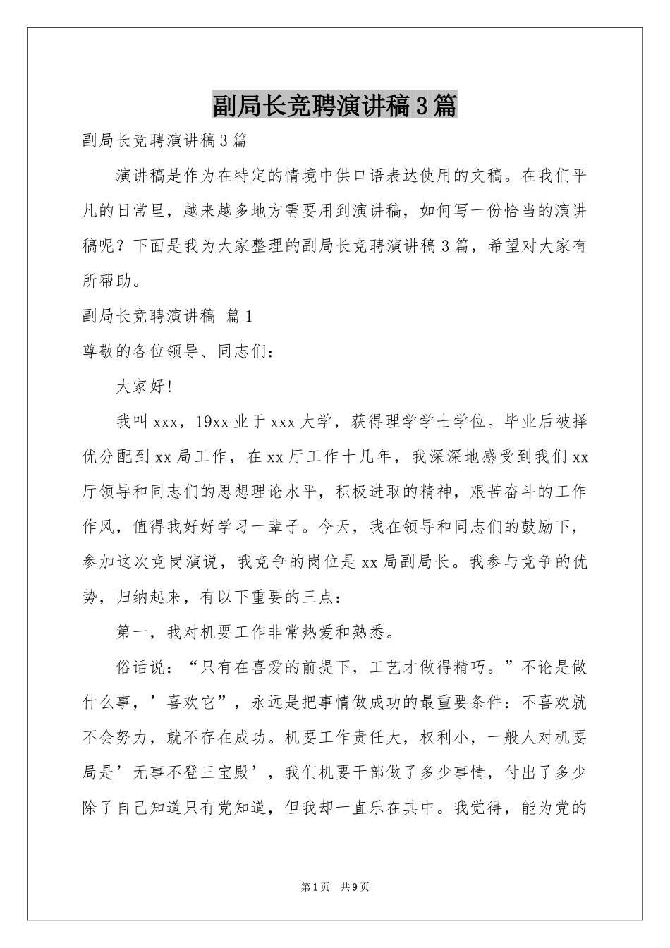 副局长竞聘演讲稿3篇_第1页