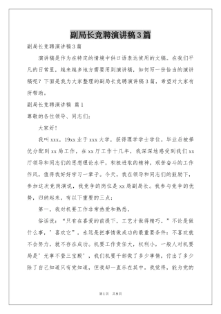 副局长竞聘演讲稿3篇