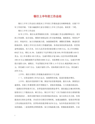 银行上半年的工作总结