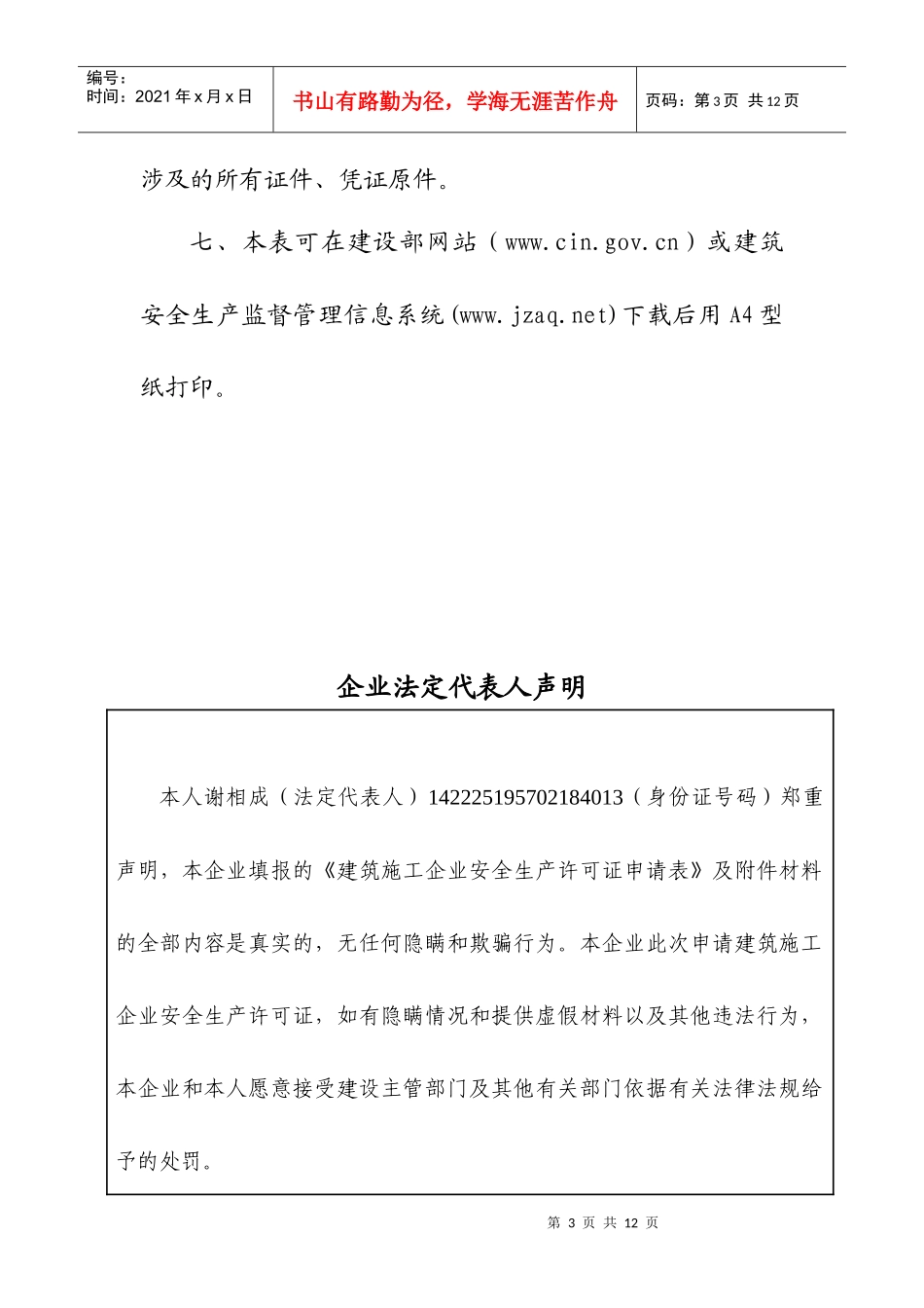建筑施工企业安全生产许可证申请表(1)_第3页