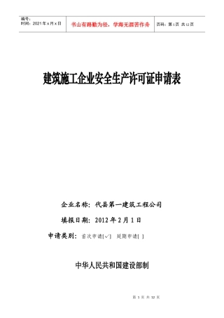 建筑施工企业安全生产许可证申请表(1)