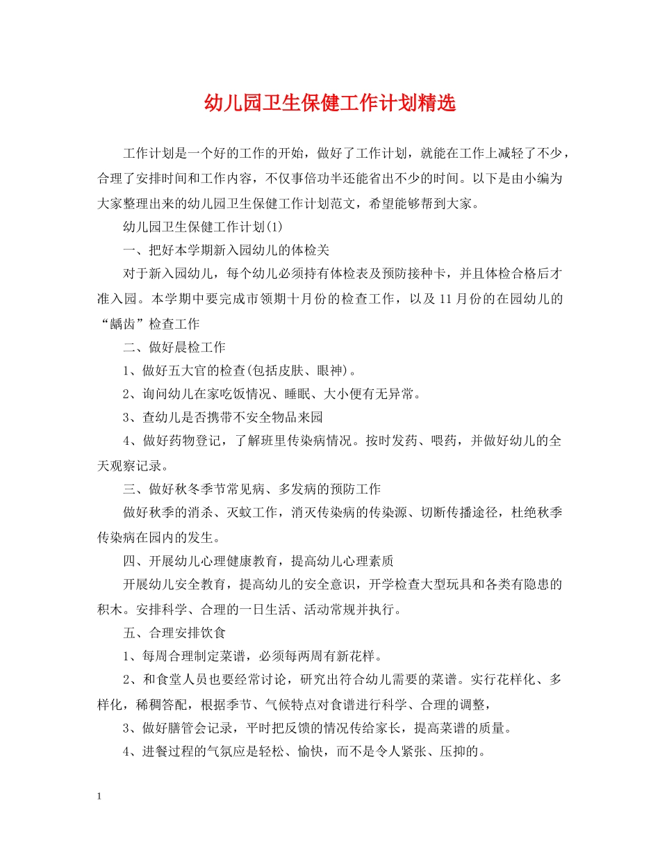 幼儿园卫生保健工作计划精选 _第1页
