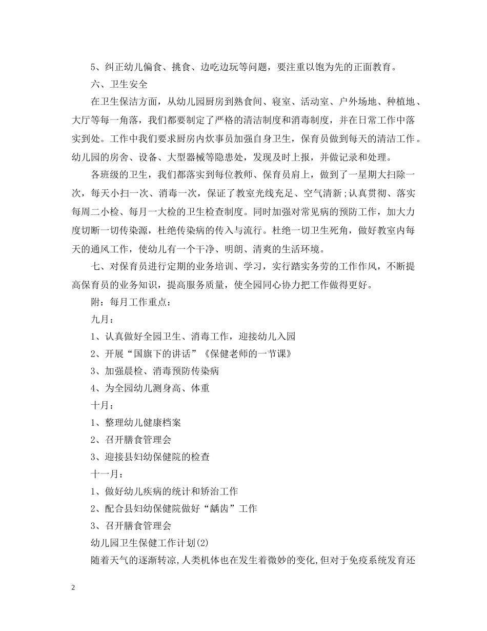幼儿园卫生保健工作计划精选 _第2页