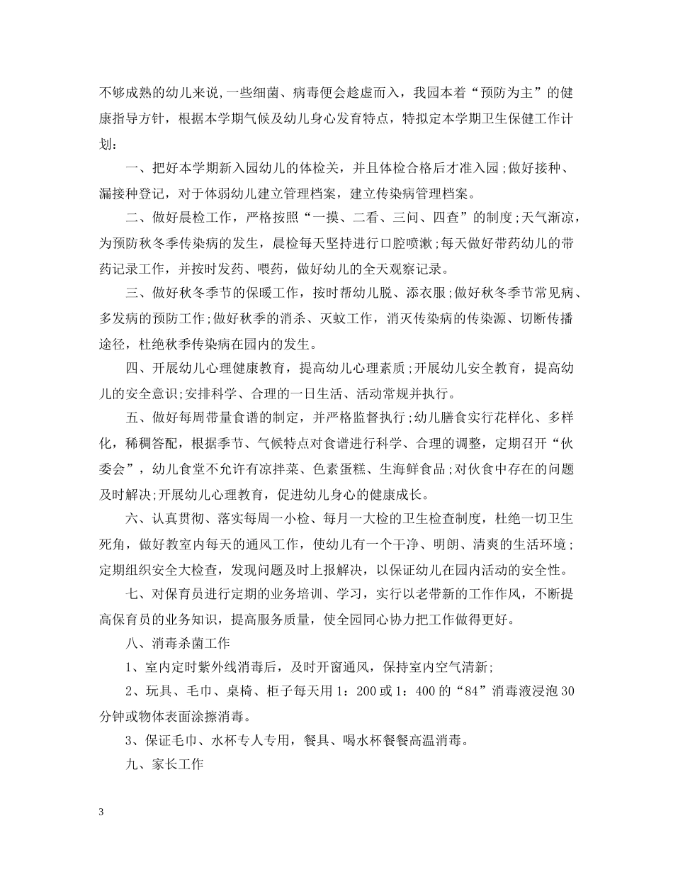 幼儿园卫生保健工作计划精选 _第3页